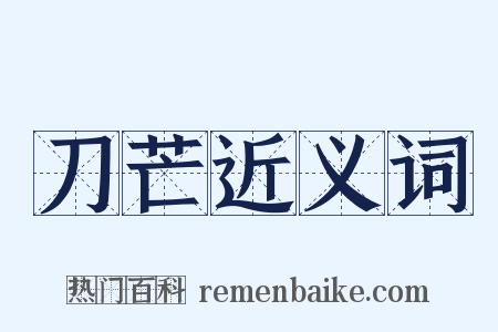 刀芒近义词是什么意思的图片